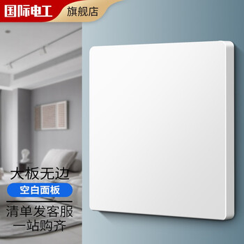 限移动端：7 M 国际电工 86型开关插座 白色家用开关 86型墙壁暗装五孔插座面板 空白面板家具家装类商品-全利兔-实时优惠快报