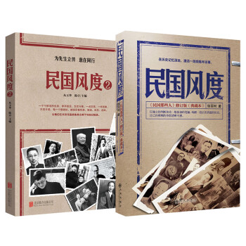 民国风度 一以贯之的精神传承 套装2册  (入选“30年中国有影响力的300百书”　著名学者钱理群倾情做序)