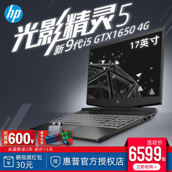 惠普（HP）光影精灵5 Plus 9代处理器暗影/暗夜5代17.3/15.6英寸游戏本笔记本电竞版 i5-9300H/1650 4G/17寸高清屏 升级四：16G/512G固态【发烧电竞】