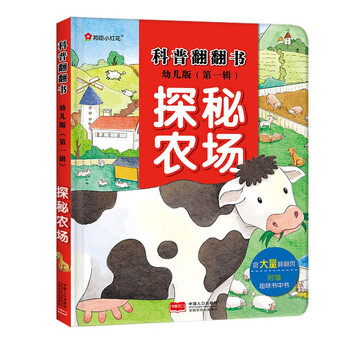 幼儿童撕不烂书籍早教百科绘本类似十万个为科普翻翻书第一辑探秘农场