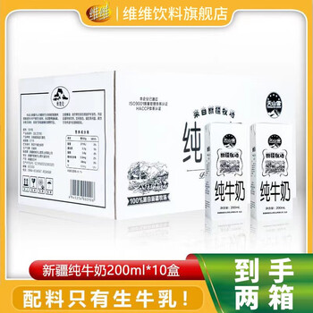 维维天山雪新疆纯牛奶200ml*10*2盒整装优质奶源健康营养全脂 新疆纯牛奶200ml*10*2（临期）