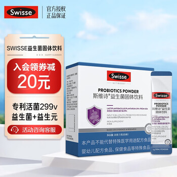 Swisse 斯维诗 益生菌固体饮料299v 100亿活性菌 20条全利兔-实时优惠快报