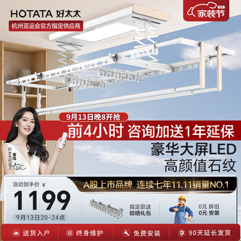 HOTATA 好太太 D-3148 电动晾衣架 语音大屏灯+衣被同晒家具家装类商品-全利兔-实时优惠快报