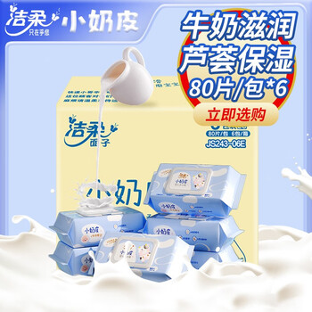 有券的上：C&S 洁柔 小奶皮卫生湿巾 80片*6包日用百货类商品-全利兔-实时优惠快报