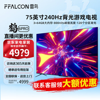 FFALCON 雷鸟 鹤6系列 75S535D PRO 液晶电视 75英寸 4K家电类商品-全利兔-实时优惠快报