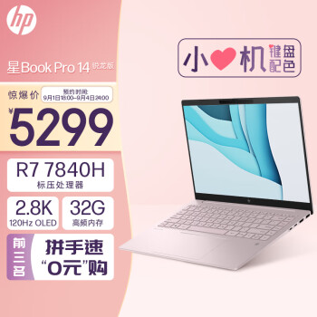 HP 惠普 星Book Pro 14英寸(锐龙R7-7840H LPDDR5X高频32G 1TB 2.8K 120Hz OLED全感屏)粉色数码类商品-全利兔-实时优惠快报