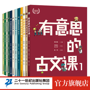 《有意思的古文课：全3级》（共12册）文具图书类商品-全利兔-实时优惠快报