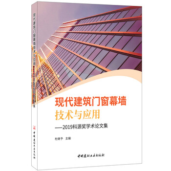 现代建筑门窗幕墙技术与应用——2019科源奖学术论文集 现代建筑门窗幕墙技术与应用——2019科源奖学术论文集