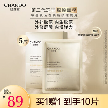京东PLUS：CHANDO 自然堂 胶原蛋白修护冻干面膜 5片（赠 同款5片）全利兔-实时优惠快报