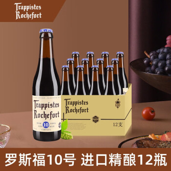 罗斯福（Rochefort） 比利时原装进口 罗斯福10号精酿啤酒 瓶装330ml*12支 330mL 12瓶