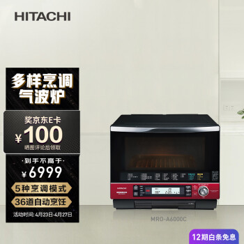 日立 HITACHI 蒸烤箱蒸汽微波炉烘焙多功能家用一体机 MRO-A6000C 宝石红