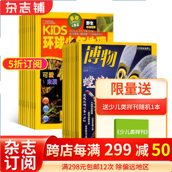 10日20点：《博物+KiDS环球少年地理》（2024年1月起订阅，组合共24期）赠少儿类样刊随机一本文具图书类商品-全利兔-实时优惠快报
