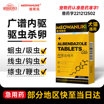 京东PLUS：全面驱杀体内寄生虫：宠莱克 宠物体内驱虫药 4片/盒全利兔-实时优惠快报