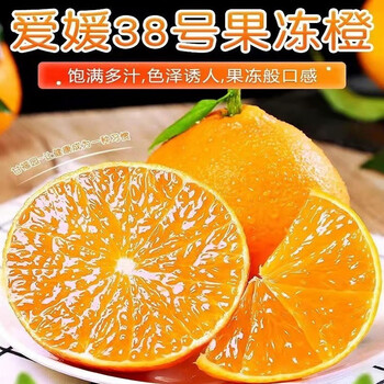 鼎鲜满 四川爱媛38号果冻橙 小果 （净重4.5-5斤）食品类商品-全利兔-实时优惠快报