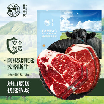 春禾秋牧 安格斯谷饲牛排套餐1.2kg（原切上脑150g*4片+嫩肩150g*4片）全利兔-实时优惠快报