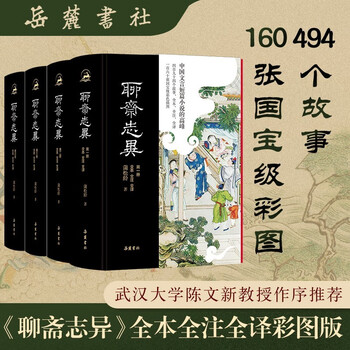 《聊斋志异》（全本全注全译全彩图本）（全四册）文具图书类商品-全利兔-实时优惠快报