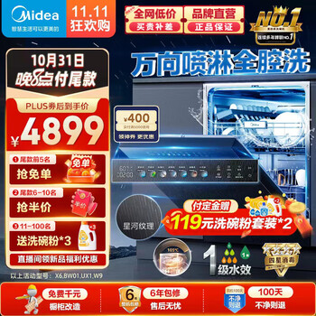 双11预售、plus会员：Midea美的 万向星河X6 14套嵌入式洗碗机家电类商品-全利兔-实时优惠快报
