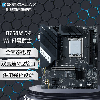 GALAXY 影驰 联盟 B760M 黑武士 WiFI DDR4 电脑主板数码类商品-全利兔-实时优惠快报