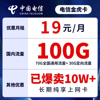 中国电信 流量卡纯上网不限速无限流量上网卡纯流量大王卡不限量手机卡电话卡号码卡全国通用5G星卡 秒杀长期卡-19元包100G全国流量+首月免费