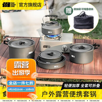探险者 TAN XIAN ZHE）户外炉具套装户外卡式炉锅炉露营装备套锅水壶户外全套旅行 4-7人套锅组合运动户外类商品-全利兔-实时优惠快报