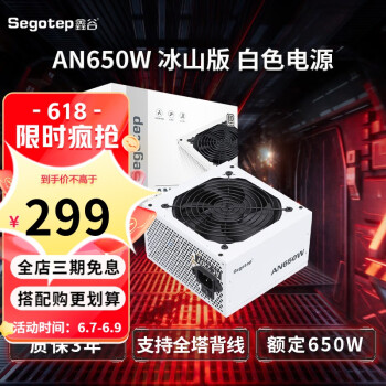 鑫谷（segotep） 650W电源台式机电源（80plus白牌/双CPU供电/主动式PFC）  AN650W 冰山版 白牌 电源