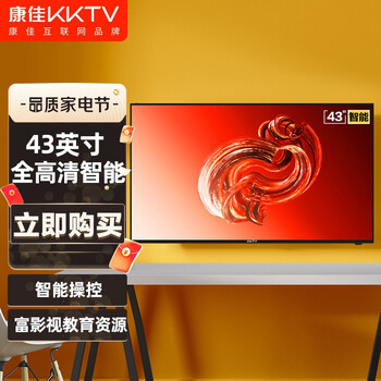 康佳KKTV K43 43英寸34核处理器 三重音效 全高清 丰富影视教育资源 智能网络液晶平板电视机