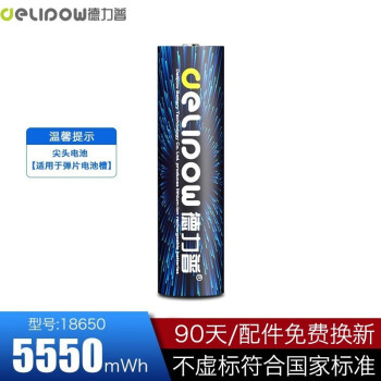 德力普（Delipow） 18650锂电池 大容量3.7v/4.2v充电电池充电器强光手电筒头灯航模 尖头5550mWh【单节电池】
