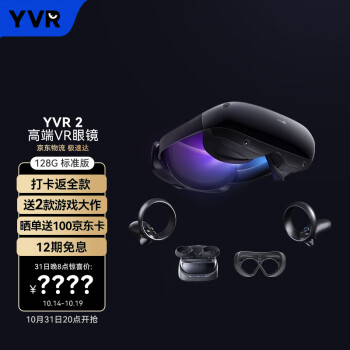 YVR 2 128GB 【标准版】智能VR眼镜 VR一体机体感游戏机  PANCAKE镜片全域超清 VR头显 裸眼3D影视设备