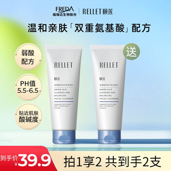 颐莲（RELLET）精选氨基酸洗面奶 100g 两支 买一送一全利兔-实时优惠快报