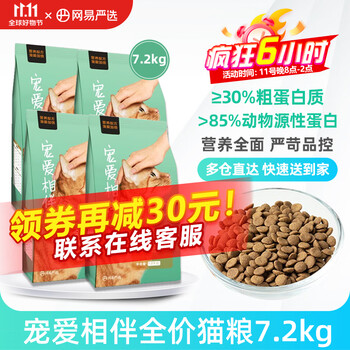 YANXUAN 网易严选 宠爱相伴 猫粮 7.2kg全利兔-实时优惠快报