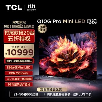 TCL 85Q10G Pro 液晶电视 85英寸 4K家电类商品-全利兔-实时优惠快报