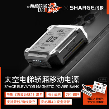 SHARGE 闪极 SP020B 流浪地球2 太空电梯轿厢磁吸移动电源 灰色 5200mAh Type-C 20W数码类商品-全利兔-实时优惠快报