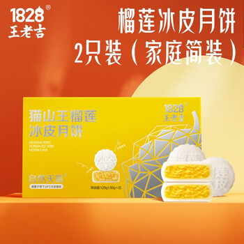 王老吉 1828 王老吉猫山王榴莲冰皮月饼 60g*2枚/盒食品类商品-全利兔-实时优惠快报