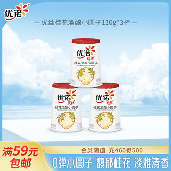 yoplait 优诺 优丝桂花酒酿小圆子酸奶风味发酵乳120gx3 低温酸牛奶生鲜食品类商品-全利兔-实时优惠快报