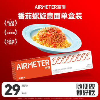 AIRMETER 空刻 意面螺旋花漾儿童番茄肉酱家用方便速食意粉通心粉270g/盒全利兔-实时优惠快报