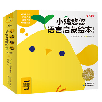 《小鸡悠悠语言启蒙绘本》（套装共6册）文具图书类商品-全利兔-实时优惠快报