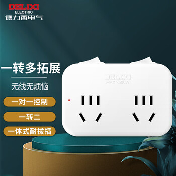 德力西(DELIXI)插座转换器/转换插头/无线转换插座/电源转换器/转换器插头/插头转换器 2位分控2K2X