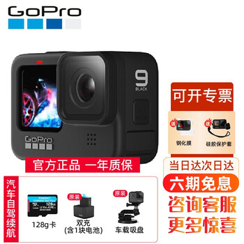 【当日次日达】GoPro hero9 black 运动相机 5K防抖防水Vlog户外潜水直播摩托骑行 【汽车自驾推荐】丨128G原厂双电池双充套餐