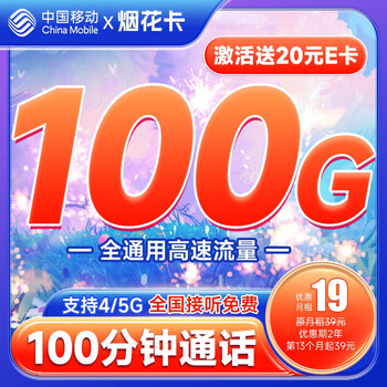 中国移动 流量卡移动手机电话卡 全国通用上网5g大流量学生校园号码卡低月租不限速 烟花卡-19月租-10数码类商品-全利兔-实时优惠快报