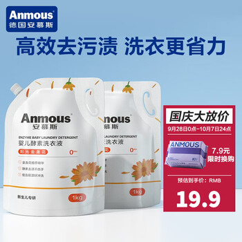 Anmous 安慕斯 婴儿洗衣液 儿童新生儿护衣护色宝宝洗衣服专用去渍去污家庭清洁 金盏花洗衣液 1Kg*2袋母婴玩具类商品-全利兔-实时优惠快报