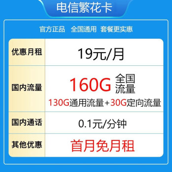 中国电信电信流量卡纯上网无线限流量手机卡全国通用不限速手机卡4g5g卡上网卡 繁花卡2年内19元/月160G全国流量不限速
