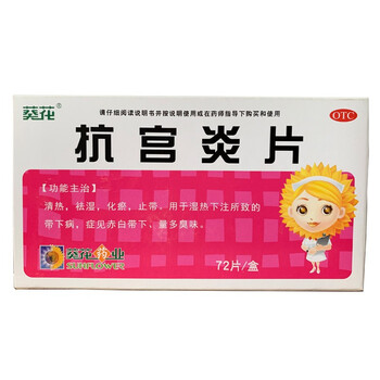 葵花 抗宫炎片 72片/盒 一盒