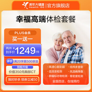 京东PLUS：美年大健康 幸福高端体检套餐全利兔-实时优惠快报