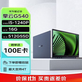 HUAWEI 华为 笔记本 擎云G540 14英寸高性能轻薄商务笔记本(i5-1240P 16G 512G)深空灰数码类商品-全利兔-实时优惠快报