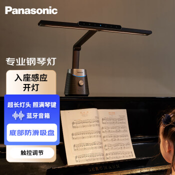 松下（Panasonic）钢琴台灯儿童学生练琴专用音箱钢琴灯智能护眼台灯 钢琴灯黑【预售】