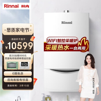 林内(Rinnai)燃气壁挂炉 采暖热水器两用 恒温 天然气地暖锅炉 暖境系列(L)35KW RBS-35C33(适用于180-250㎡)