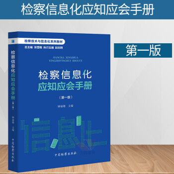 正版 2019新版 检察技术与信息化系列教材 检察信息化应知应会手册 第一版第1版 钟福雄 网络安