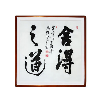 舍得字画 真迹 手写 书法作品 毛笔字挂画客厅办公室装饰带框励志