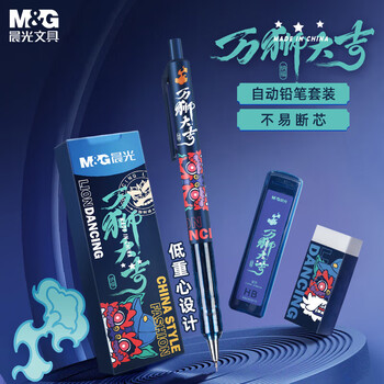 M&G 晨光 HAMP1880 万狮大吉系列 自动铅笔套装 3件套数码类商品-全利兔-实时优惠快报
