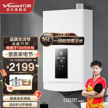 万和 （Vanward ）16升增压零冷水燃气热水器一级能效冷凝式语音智控恒温防烫防冻健康净浴天然气 【一级节能零冷水】 节省燃气30%+一键增压PLS5P16